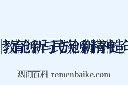 教育创新与民族创新精神造句是什么意思的图片